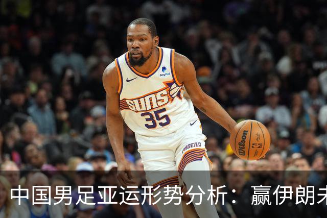 中国男足亚运形势分析：赢伊朗未必确保晋级！极端情况可能两连胜仍出局