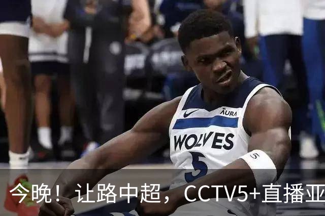 今晚！让路中超，CCTV5+直播亚运会中国男篮PK日本，郭士强迎利好，剑指冠军