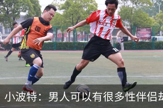 小波特：男人可以有很多性伴侣却不投入感情 但女人做不到