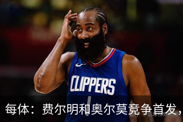 每体：费尔明和奥尔莫竞争首发，费尔明在10号位争夺中略占上风