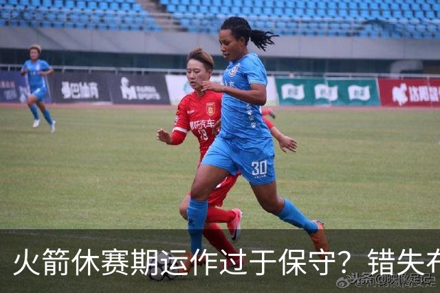 火箭休赛期运作过于保守？错失布朗成超级遗憾