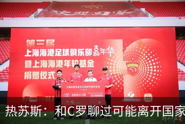 热苏斯：和C罗聊过可能离开国家队的事 但我是主帅最终决定权在我