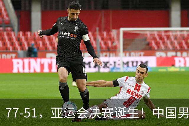 77-51，亚运会决赛诞生！中国男篮争冠劲敌5连胜 西亚豪门被送回家
