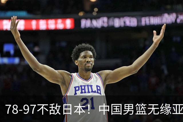 78-97不敌日本！中国男篮无缘亚运决赛，郭士强被推上风口浪尖